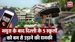 Mathura के बाद दिल्ली के 5 स्कूलों को बम से उड़ाने की धमकी, क्यों पीछे पड़े हैं ये लोग ? | Big News