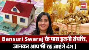 Bansuri Swaraj के पास इतनी संपत्ति, जानकर आप भी रह जाएंगे दंग ! | Lok Sabha Election 2024