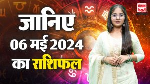 6 May 2024 आज का राशिफल | AAJ KA RASHIFAL | Today Horoscope | PunjabKesari.Com