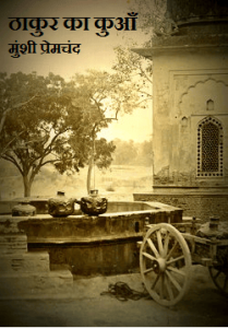 ठाकुर का कुआं