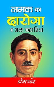 नमक का दरोगा