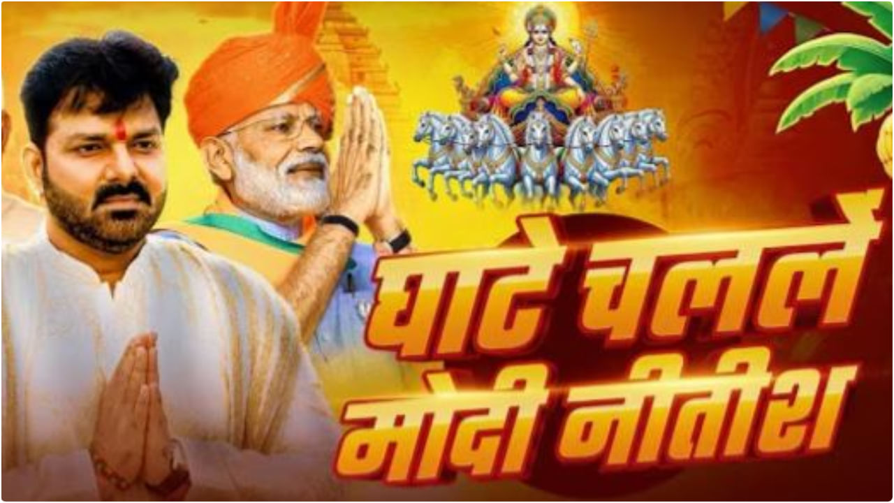 Pawan Singh New Chhath Song ( Source: Social Media)